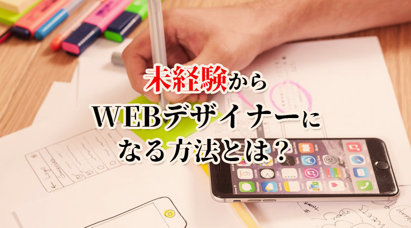 未経験からwebデザイナーになるためには 本で独学 資格は 学校は 必要な勉強は 転職 新卒 Webdesignfacts