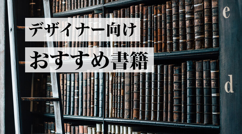 デザイナーが一度は読むべきオススメのデザイン本6選 初心者必読 Webdesignfacts