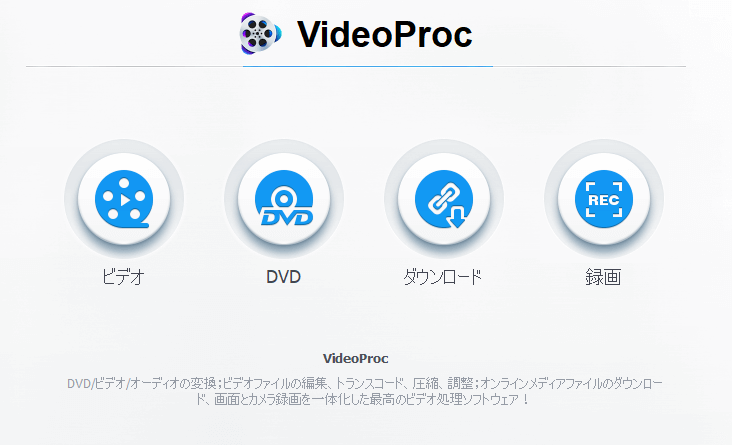 簡単にプロ級の動画編集が出来る多機能ソフト Videoproc レビュー Webdesignfacts